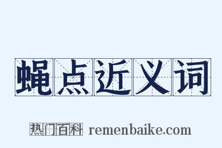 蝇点近义词是什么意思的图片